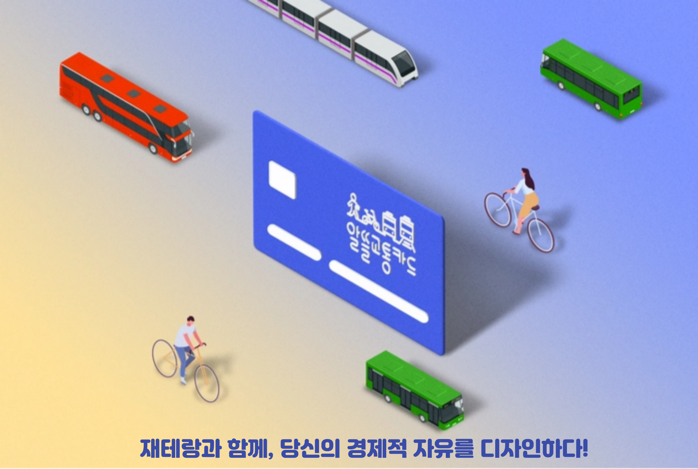  알뜰교통카드(K-패스)로 교통비 아끼는 꿀팁ㅣ기후동행카드와 차이점 가입방법