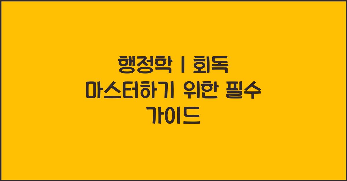 행정학 1 회독