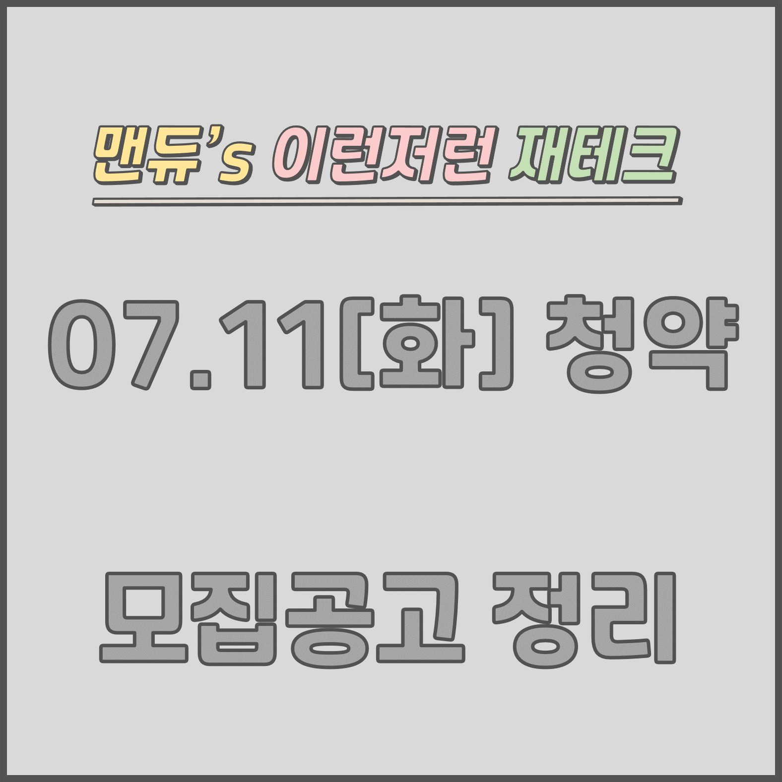  [맨듀's 청약 정리] 07.11~13 모집공고 (총정리, 분양일정, 분양가, 규제, 전매제한, 실거주의무, 재당첨제한, 평면도, 배치도, 모델하우스)