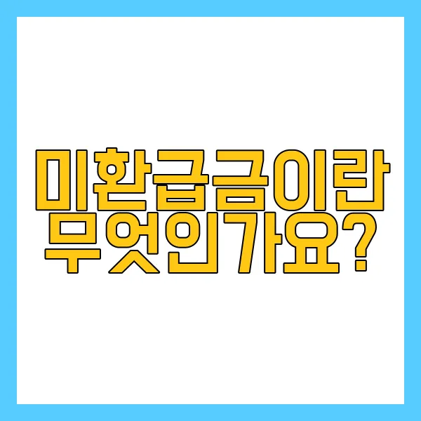 SKT 미환급금