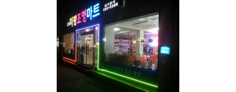 평창군 조명가게