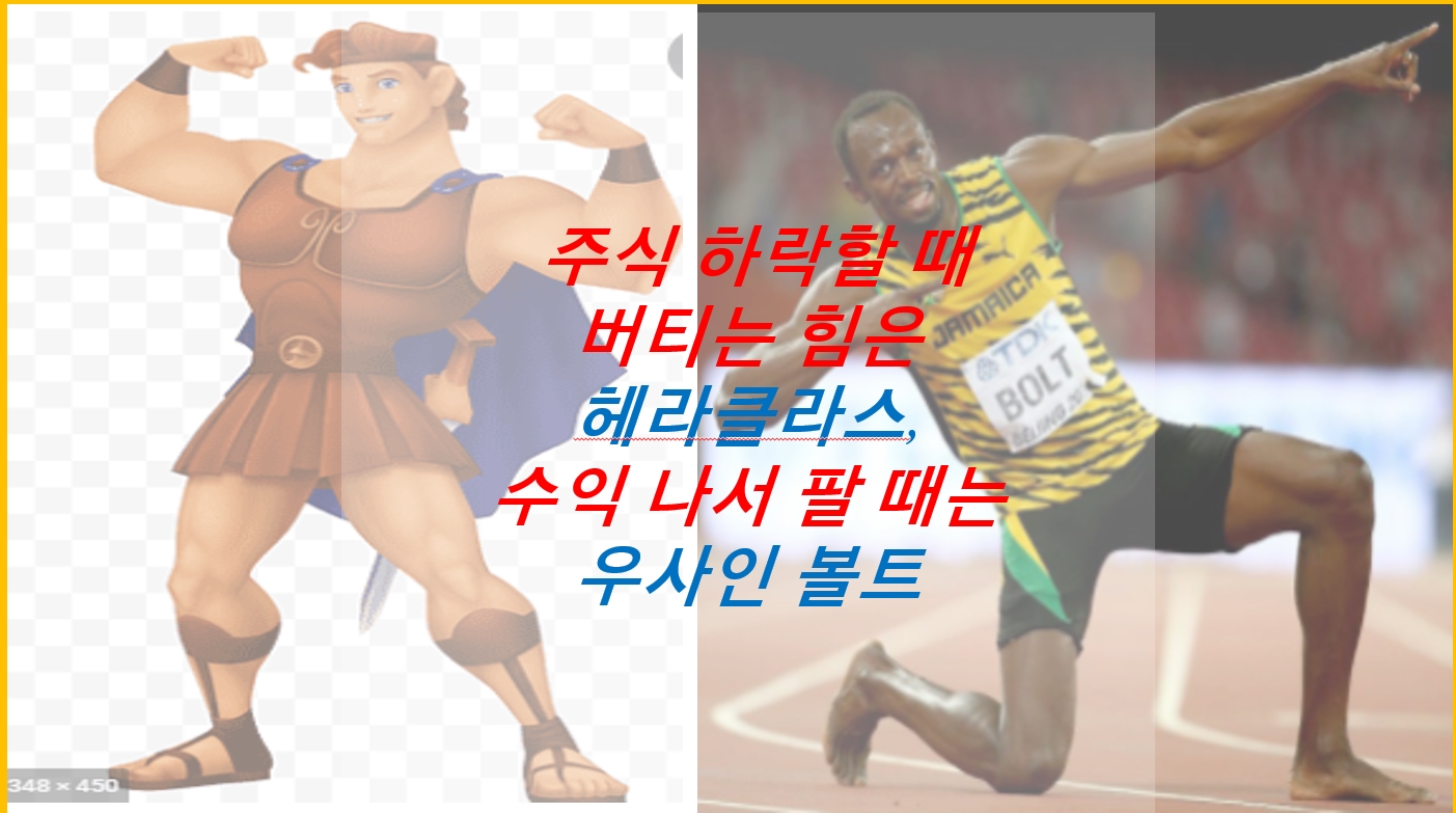  주식 손실 나면 버티는 힘은 헤라클라스, 수익 나면 우사인 볼트