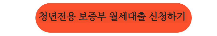 청년전용 보증부 월세대출 알아보기
