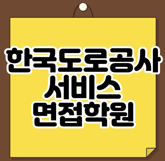  한국도로공사서비스 면접학원