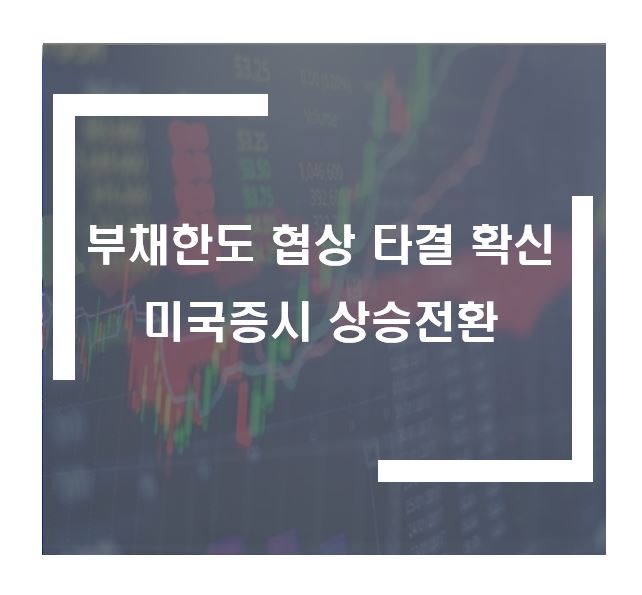 부채한도 협상 타결 확인&#44; 미국증시 상승전환