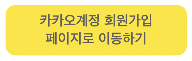 메일만 있으면 됩니다. ~) 카오 계정 추가 생성 방법 3