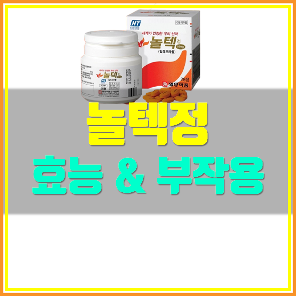 놀텍정 복용법 확인하세요