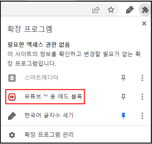유튜브용애드블록-확장프로그램화면