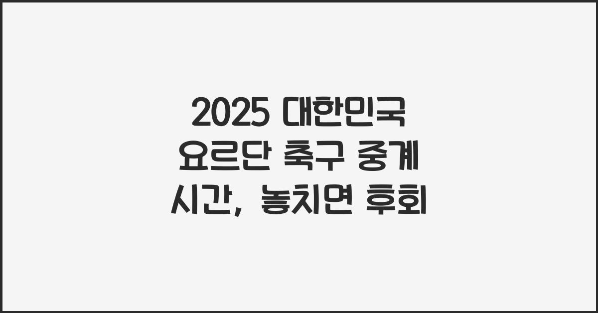 2025 대한민국 요르단 축구 중계 시간