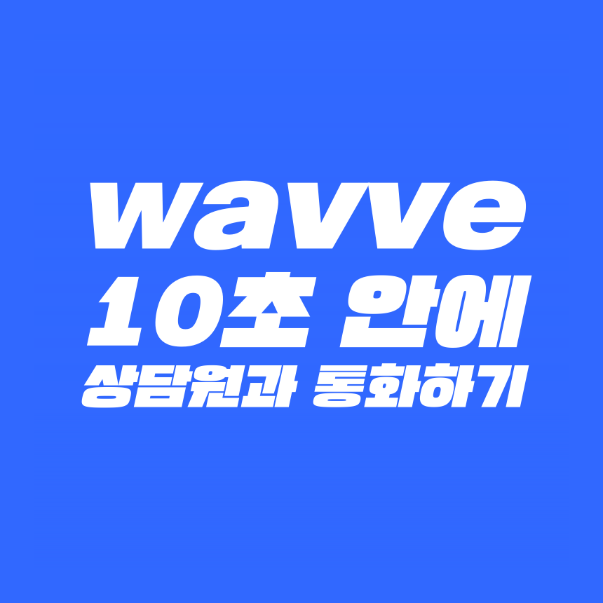  [고객센터 공략집] 10초 안에 <웨이브 wavve>  1599-3709 고객센터 상담원과 통화할 수 있는 방법을 파헤쳐 드립니다. 결제내역 조회, 서비스해지 문의, 무료시청 방법, 무료사용 쿠폰등록 방법 등