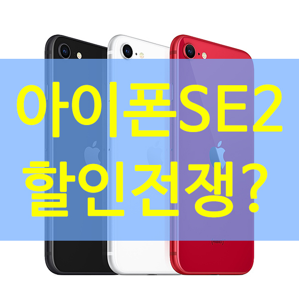  아이폰se2가격 할인전쟁, 그 와중에 사용해본 사람들의 반응은 어떤가