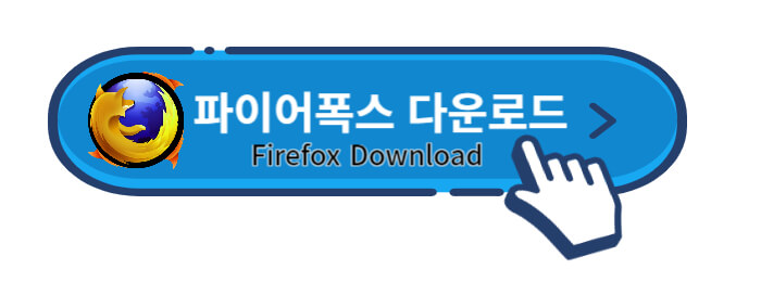 파이어폭스-다운로드-버튼