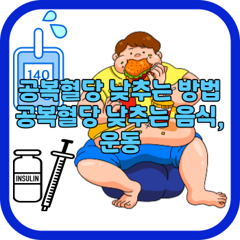 공복혈당 낮추는 방법 공복혈당 낮추는 음식, 운동