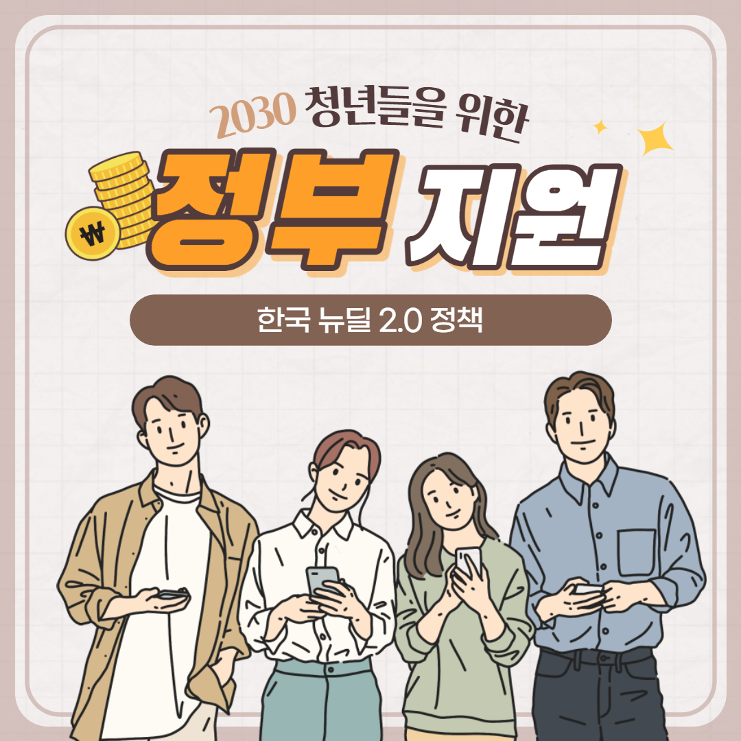  정부에서 돈을 지원 해주는 청년들을 위한 한국판 뉴딜 정책 2.0