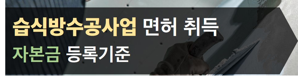 습식방수공사업