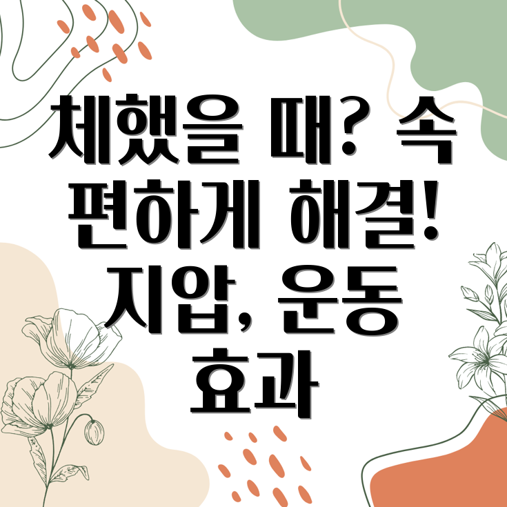 체했을 때