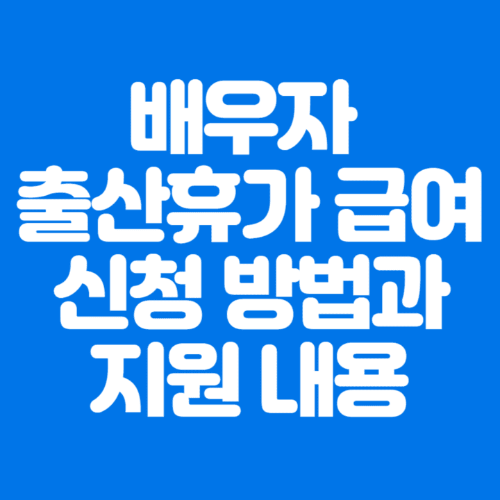 배우자출산휴가급여신청방법과지원내용-파란바탕-하얀글씨-썸네일이미지