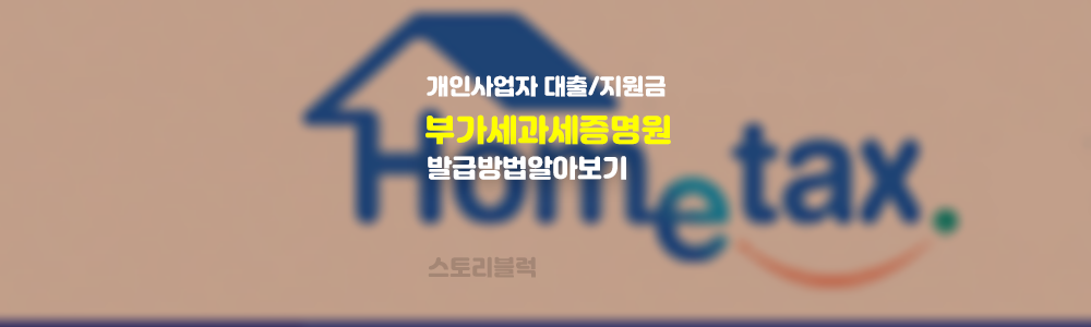  부가가치세 과세표준 증명 발급받기