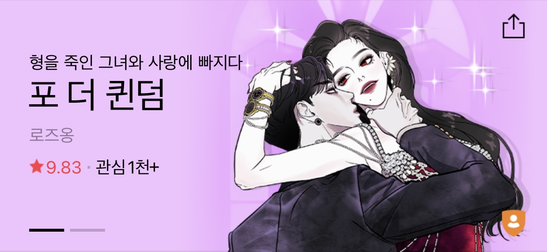  네이버웹툰/신작“포 더 퀸덤”