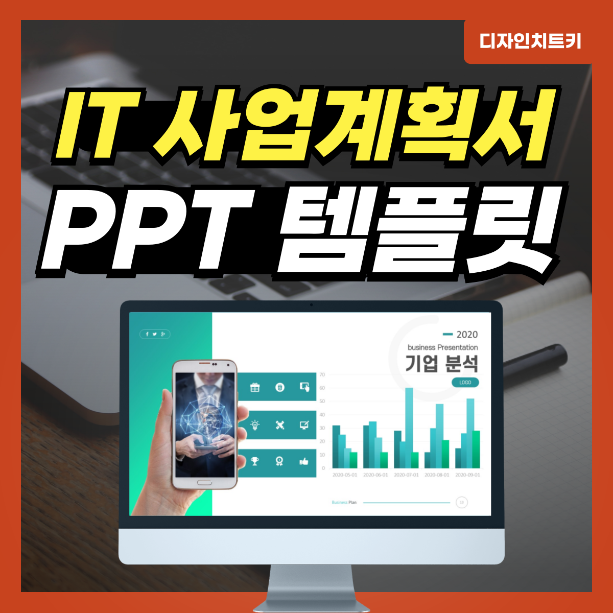 IT 회사 제안서 피피티 템플릿 대표 사진