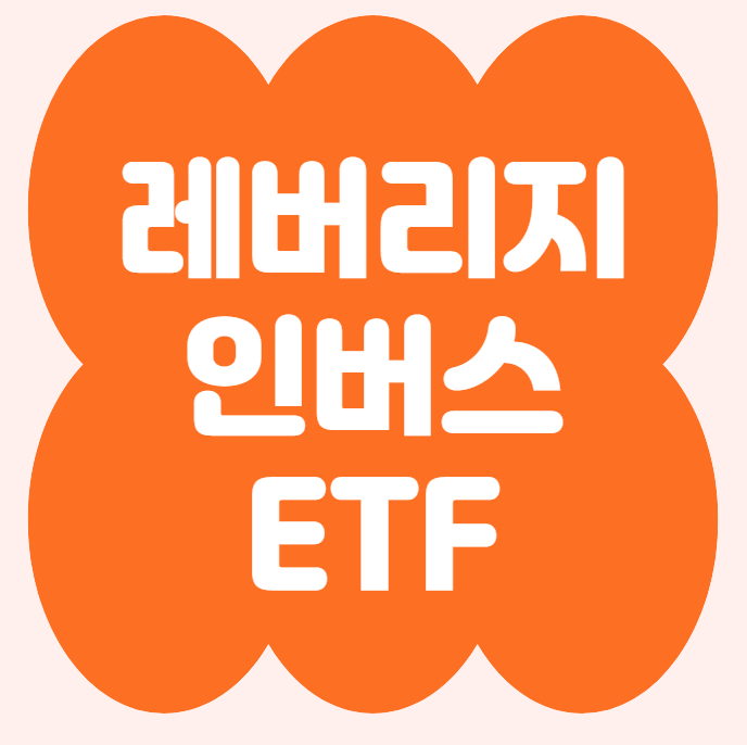 레버리지 인버스 ETF