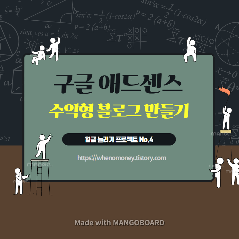  [수익형 블로그 만들기] 구글 애드센스를 이용한 수익형 티스토리 블로그 만들기