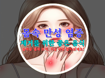 몸속 만성 염증 제거를 위한 좋은 음식 놀라운 팁과 트릭&#44; 지금 바로 알아보세요!