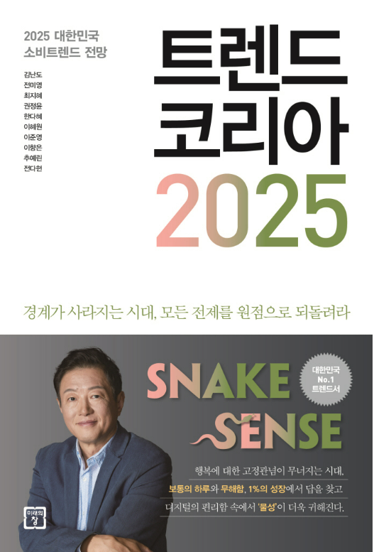 '트렌드 코리아 2025'의 키워드로 본 비즈니스와 라이프스타일의 혁신