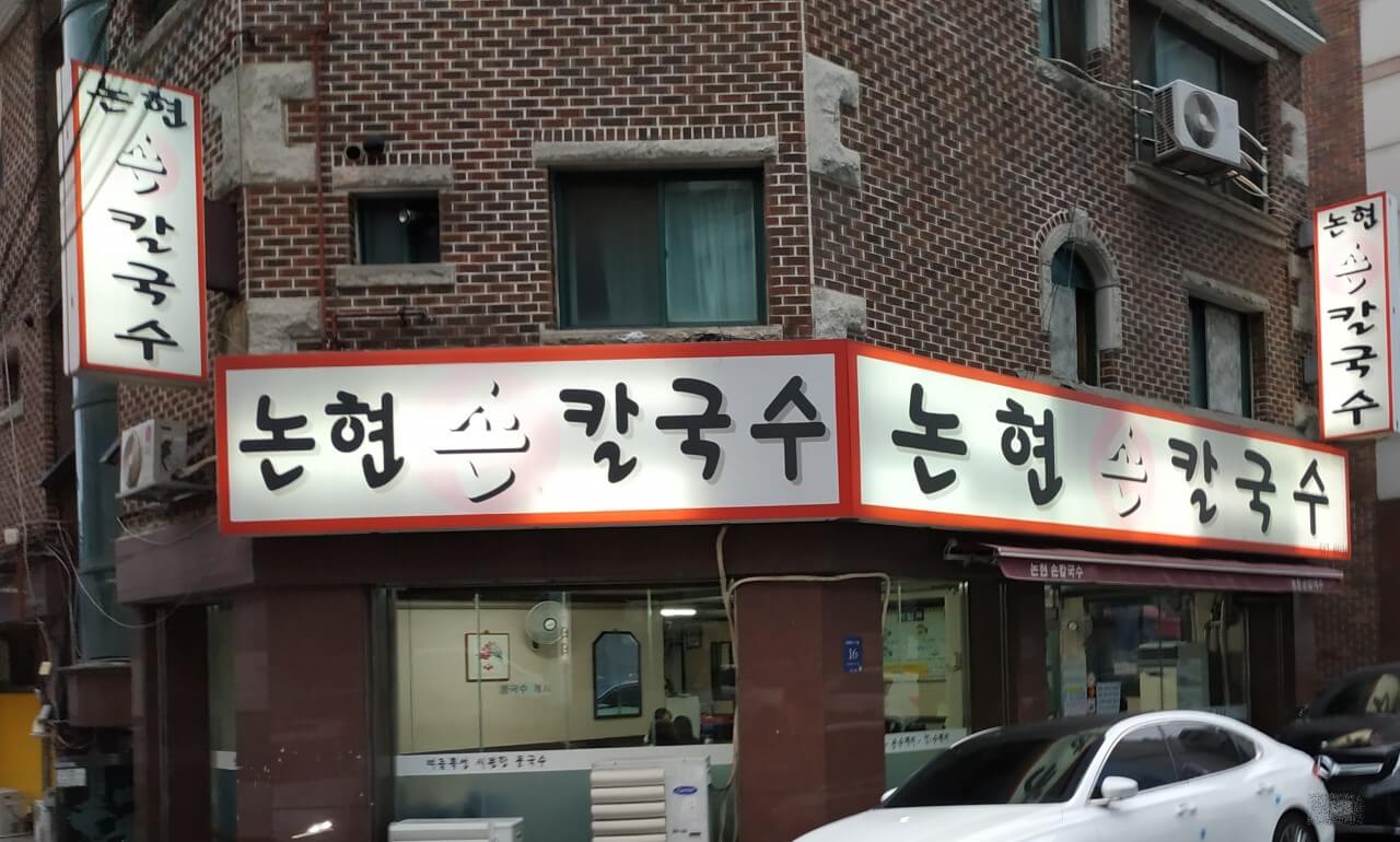 강남수제비&강남식당 이미지