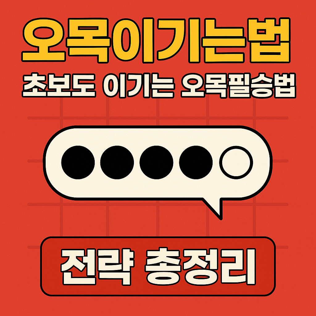 오목이기는법 ❘ 초보도 이기는 오목필승법 전략 총정리