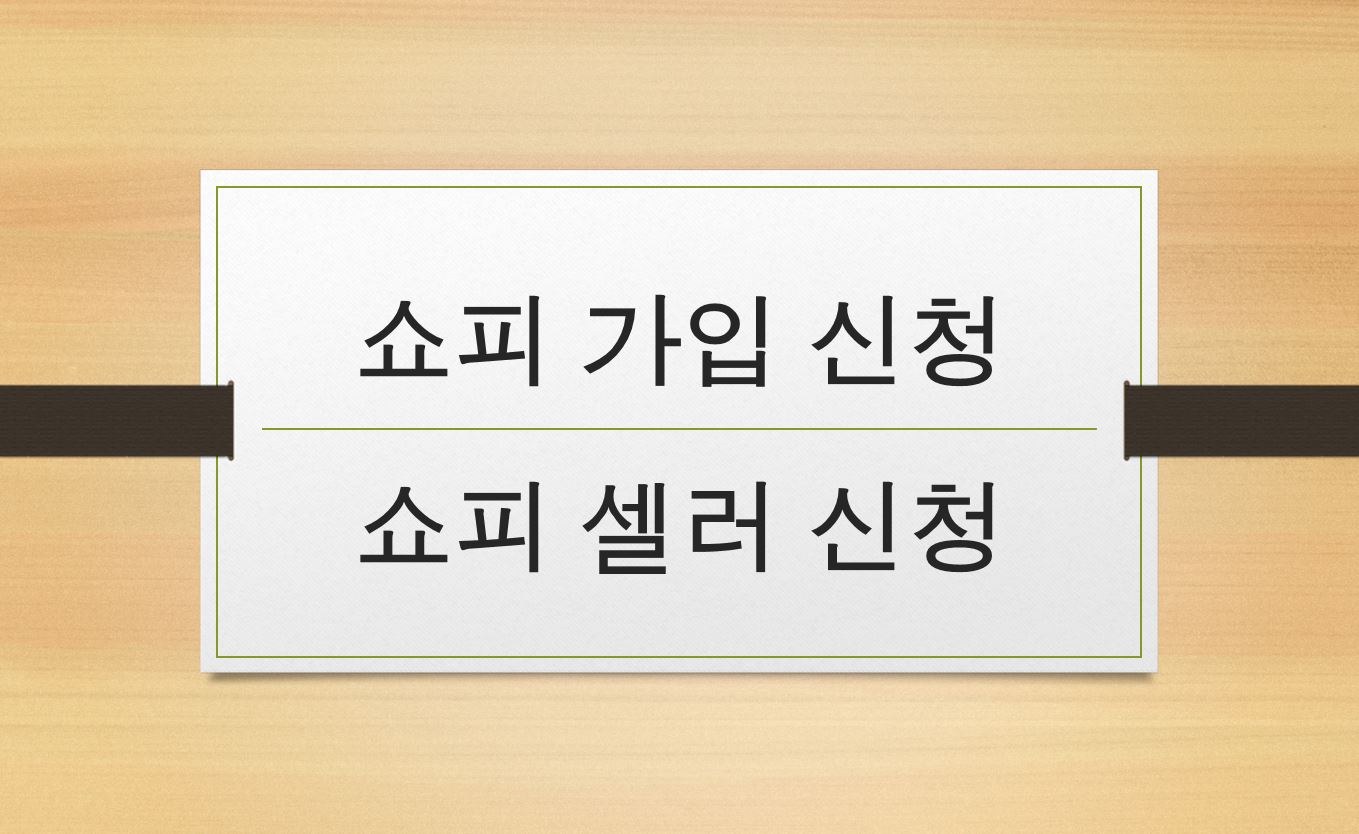  [글로벌셀러] 쇼피에 가입하고, 셀러 신청하기!