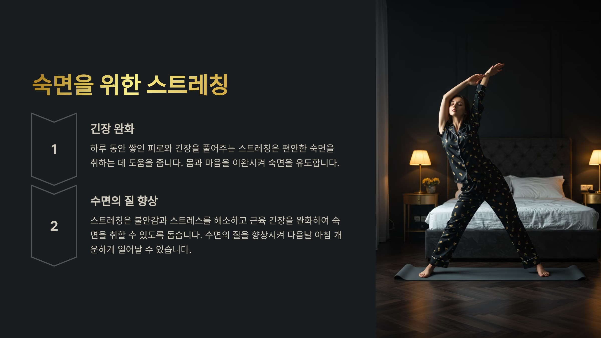 자기 전 스트레칭, 숙면을 위한 필수 동작