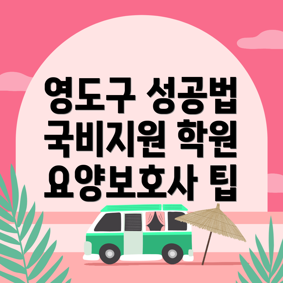 부산 영도구 요양보호사