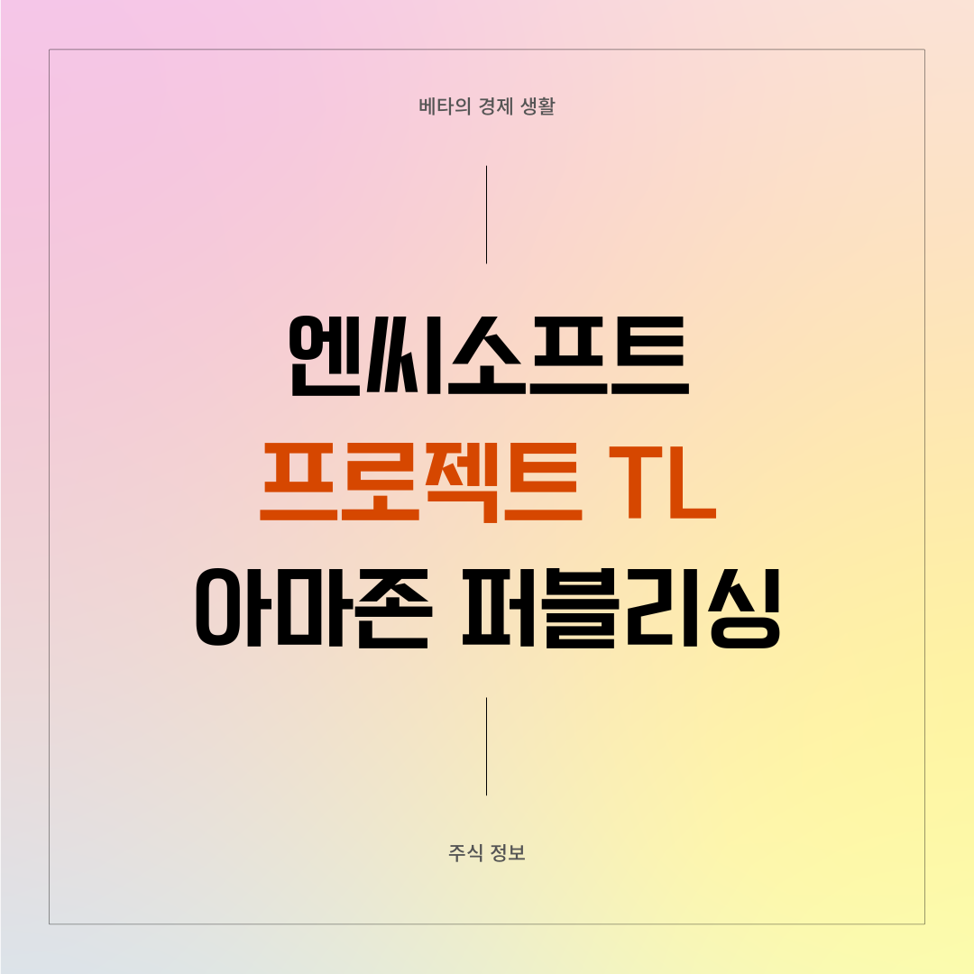 2023년-엔씨소프트-주가-분석-프로젝트TL-썸네일