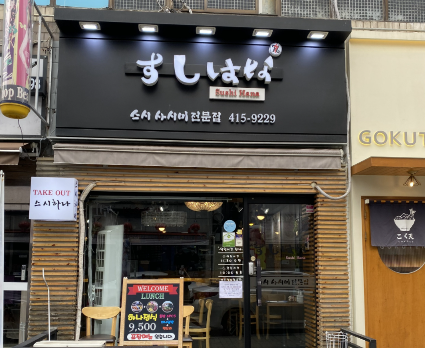 스시하나에 이미지