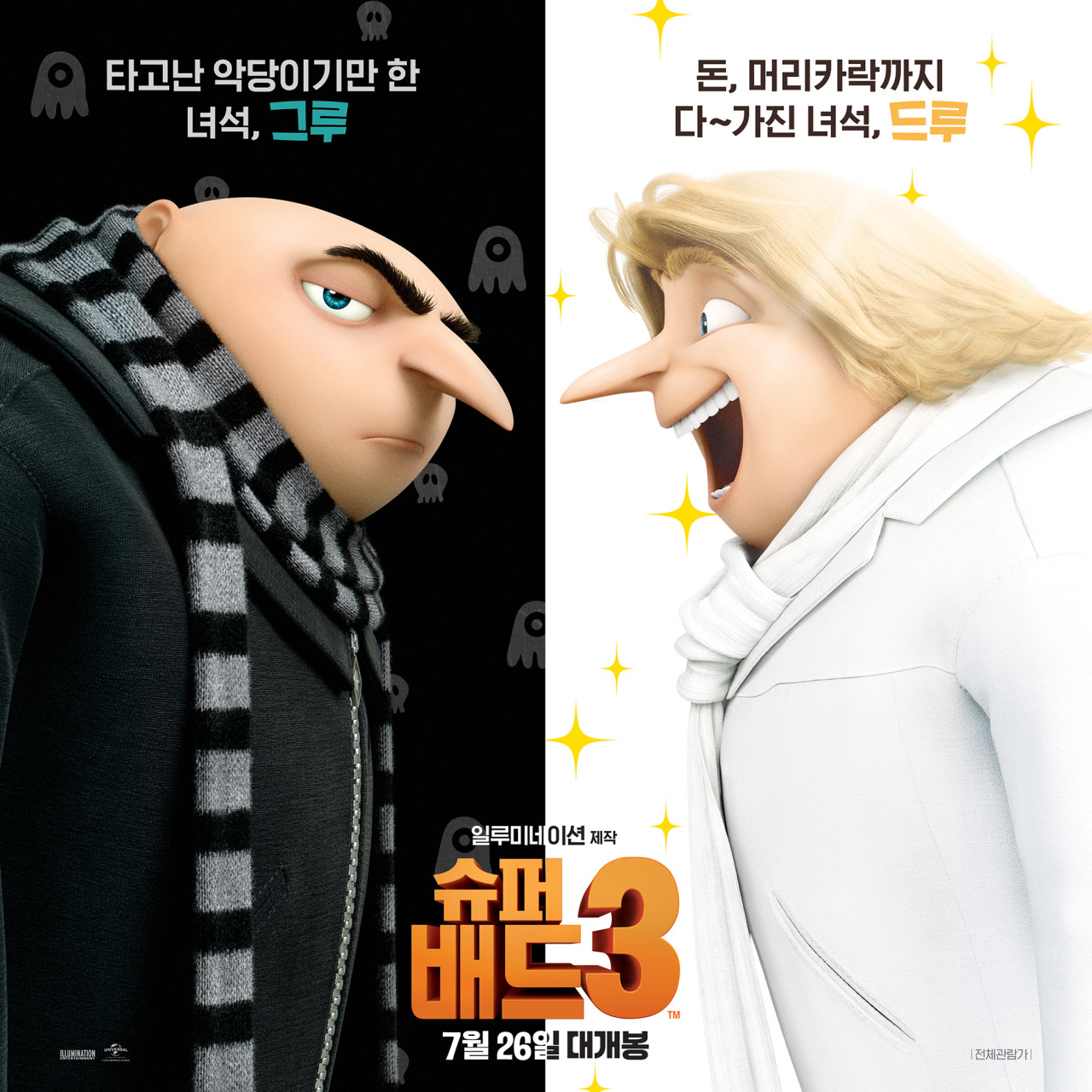 슈퍼배드3-공식포스터-그루와드루