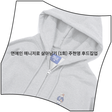  연예인 매니저로 살아남기 (1회) 주현영 후드집업 _ 예일 자수 그레이 후드 집업 (소현주 패션)