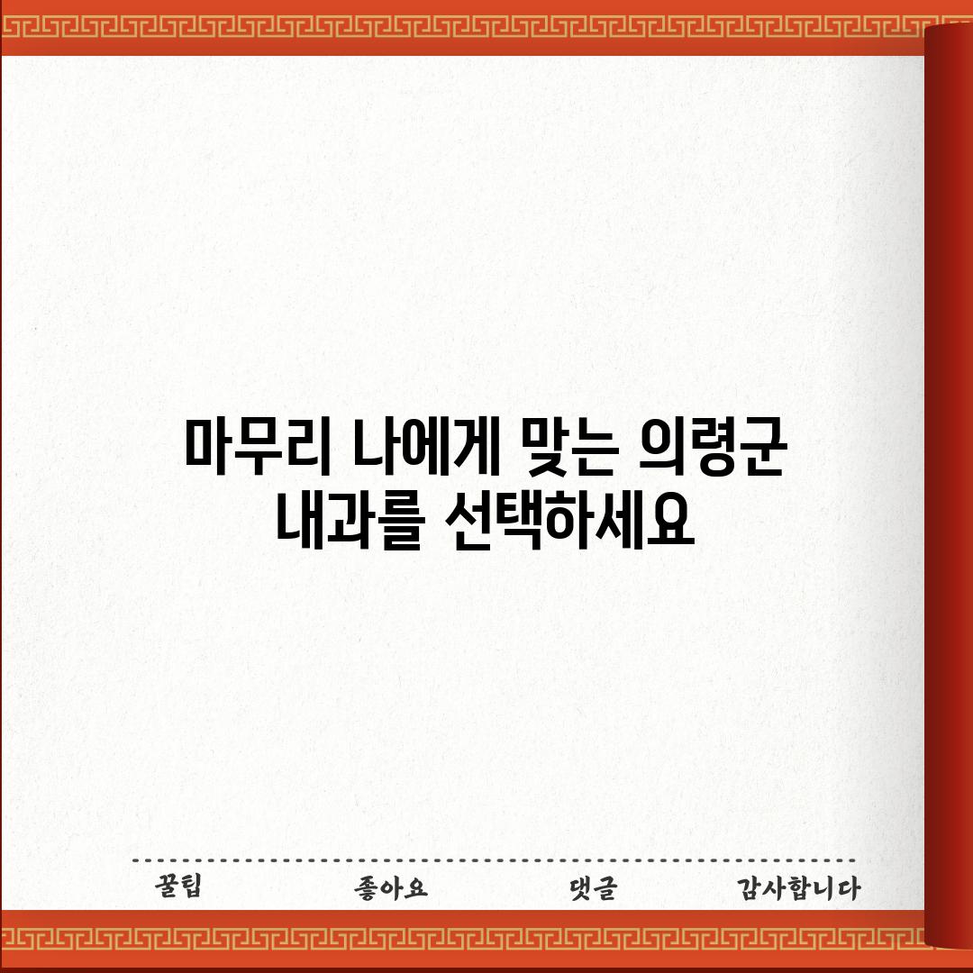 마무리: 나에게 맞는 의령군 내과를 선택하세요!