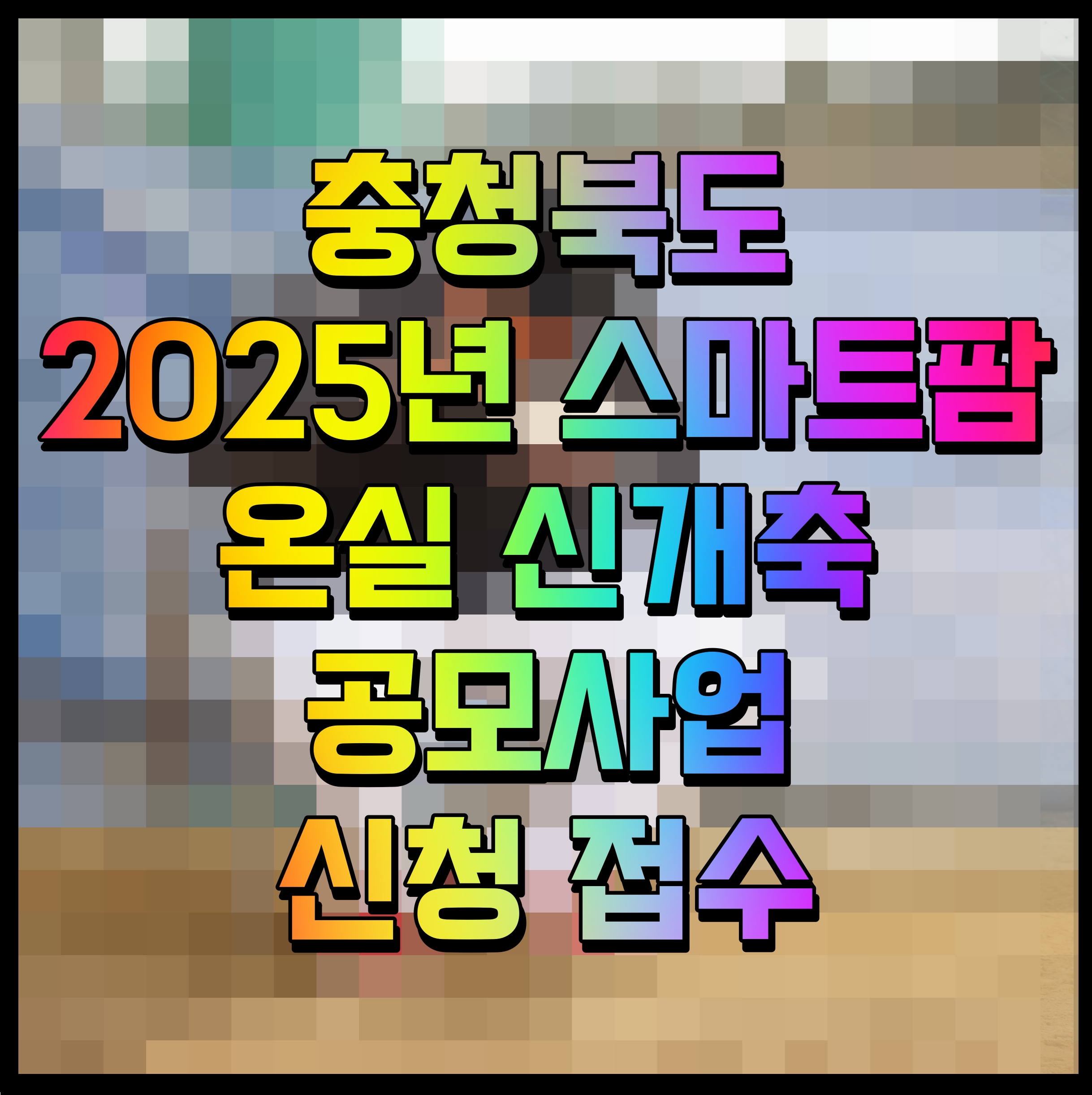  충청북도 2025년 스마트팜 온실 신개축 공모사업 신청 접수
