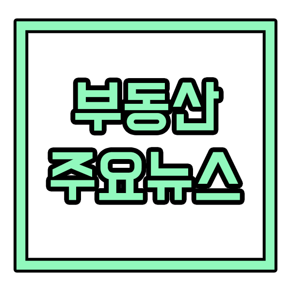  2021년 12월 20일 부동산 주요 뉴스