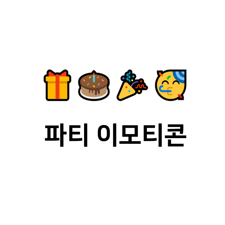  생일 파티 c 특수문자 이모티콘 - 텍대 모음