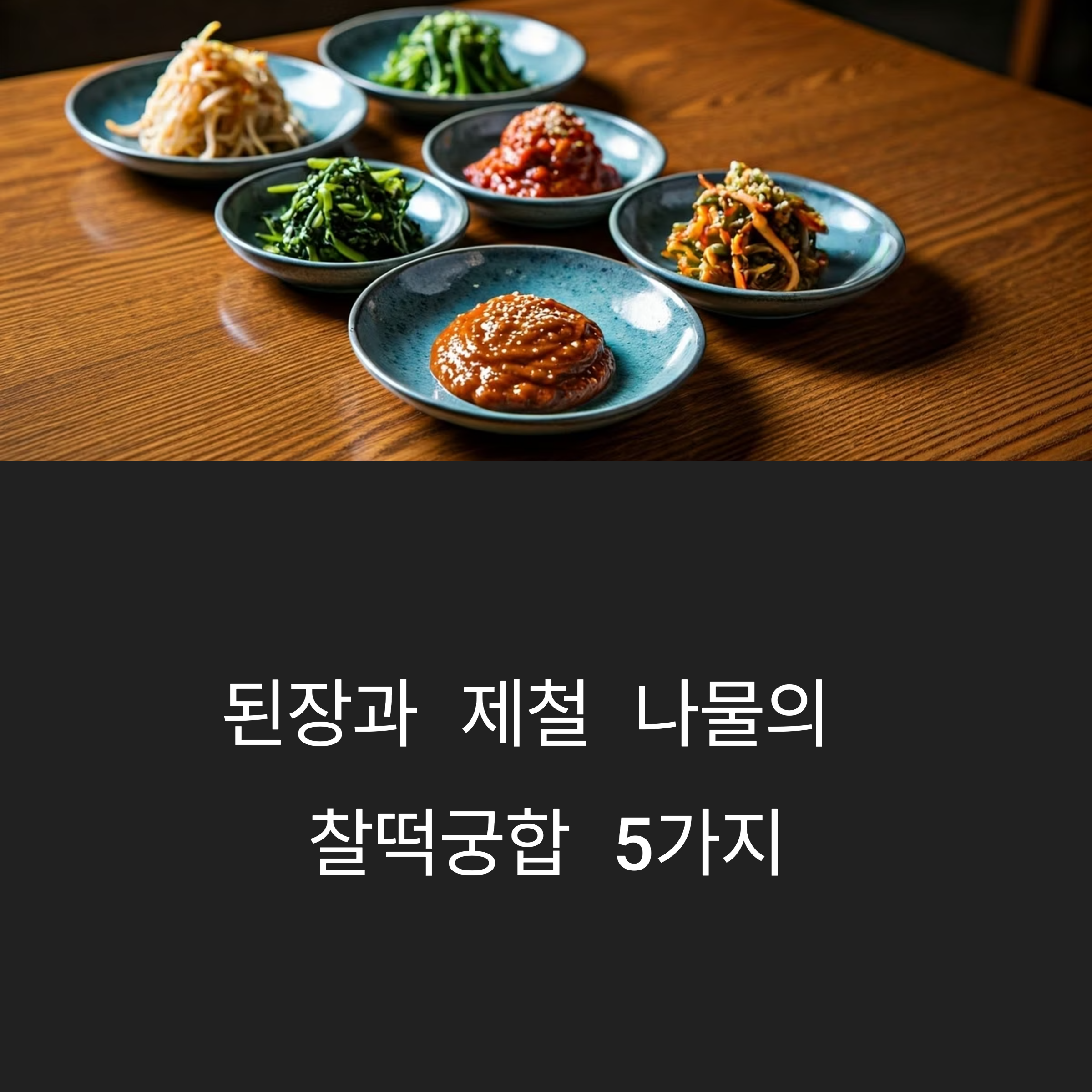 된장으로 즐기는 나물 반찬 조합 – 궁합 좋은 제철 채소
