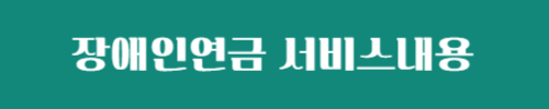 장애인연금 수급자격 및 지급금액 알아보기