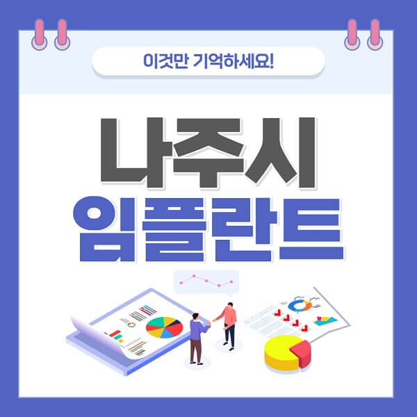 나주-임플란트-치과-가격-저렴한-저렴한-곳-유명한-곳-좋은곳-추천