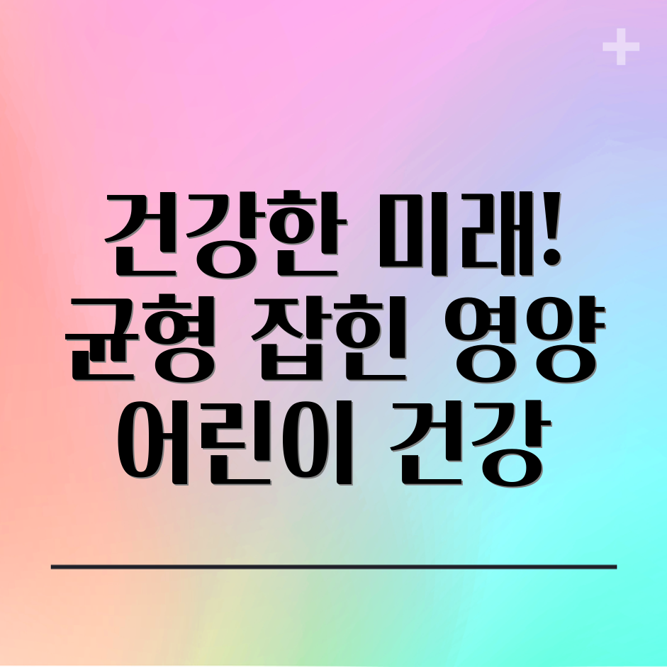 어린이 필수 영양소