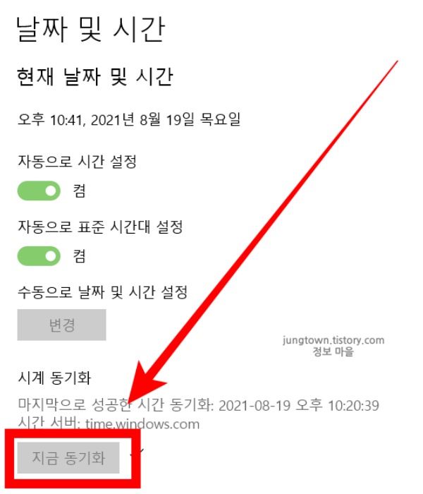 시계-동기화에서-지금-동기화-누르기
