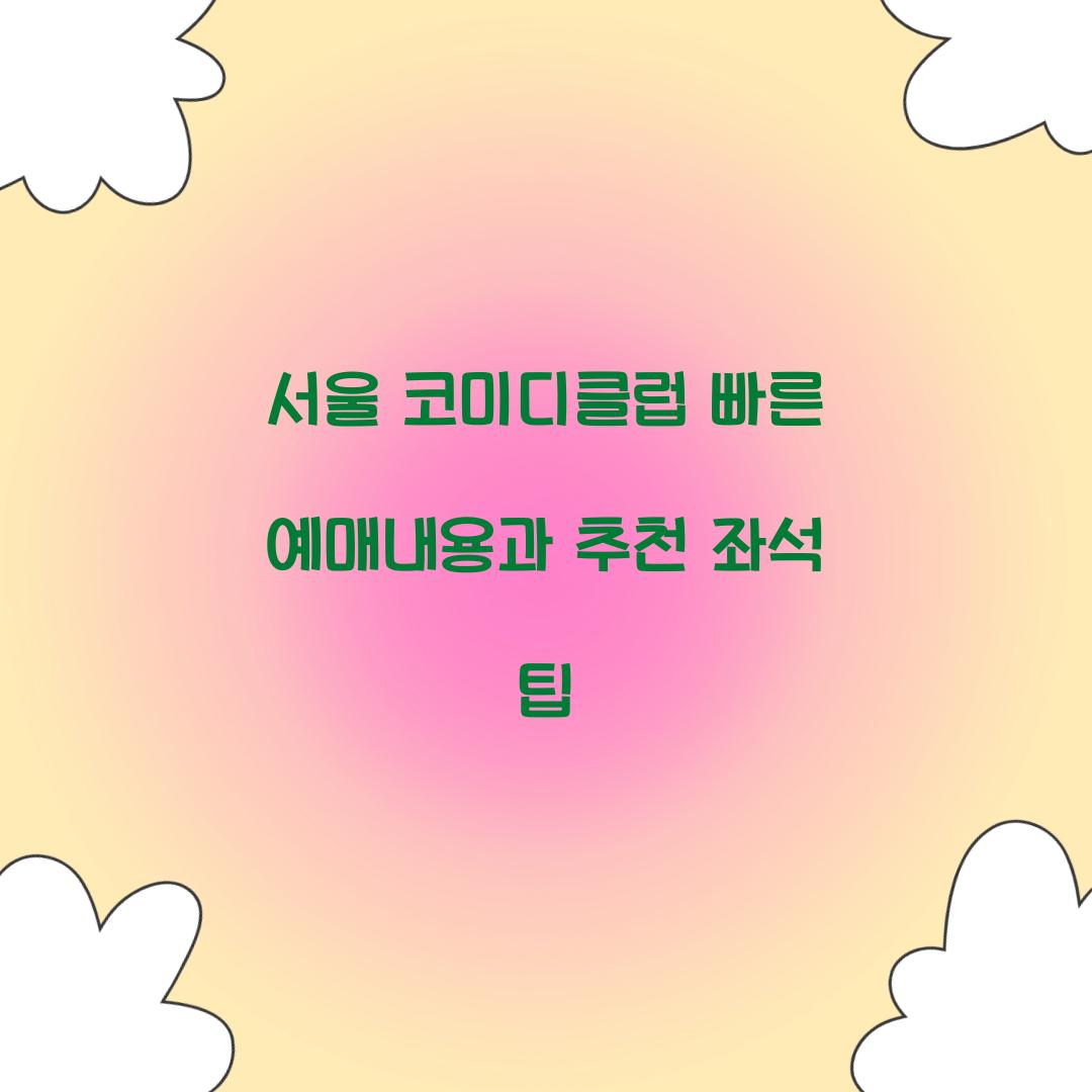 서울 코미디클럽 빠른 예매내용