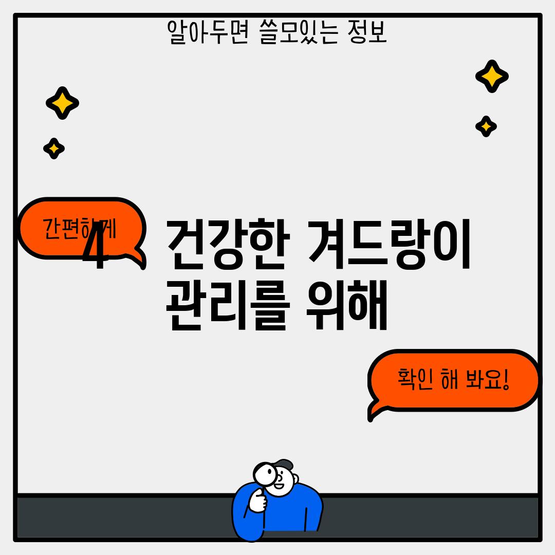 4.    건강한 겨드랑이 관리를 위해