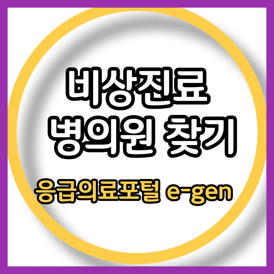 군포 추석 연휴 진료병원 찾기
군포 비상진료 병의원 찾기
군포 휴일 진료 병원 찾기
군포 진료 병원 찾기
휴일 진료 병원 찾기
추석 연휴 진료병원 찾기
일요일 진료 병원