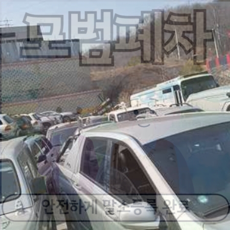 대전서구폐차장